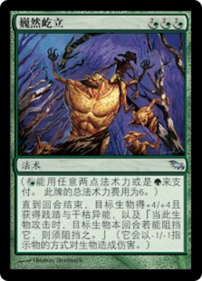 巍然屹立