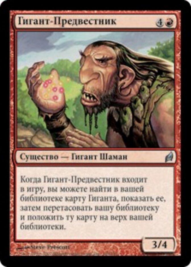Гигант-Предвестник
