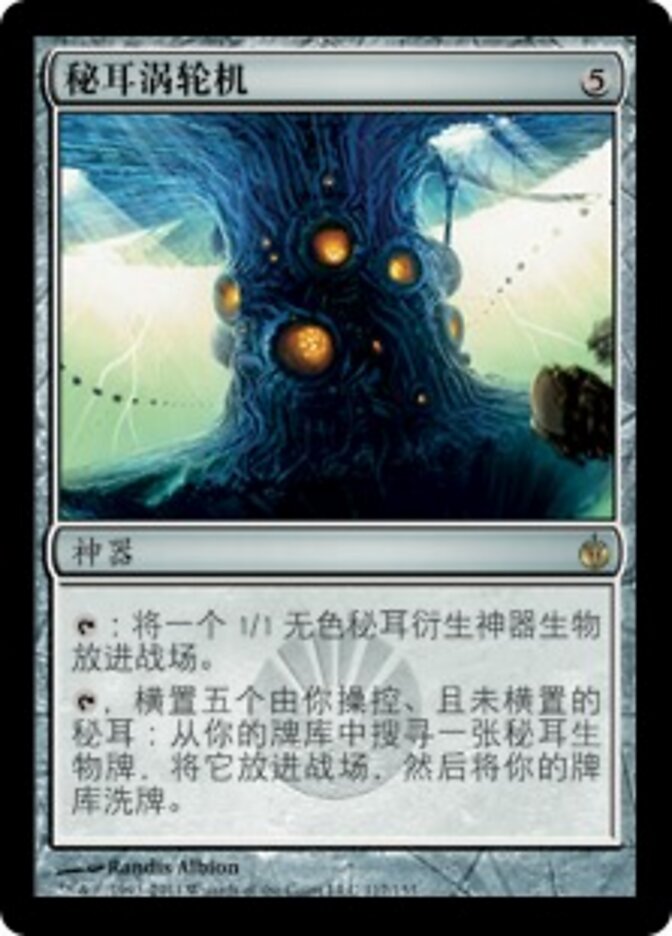 秘耳涡轮机