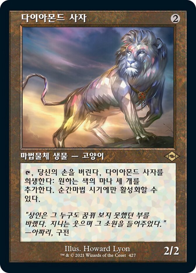 다이아몬드 사자