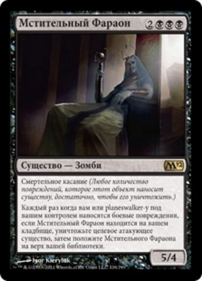 Мстительный Фараон