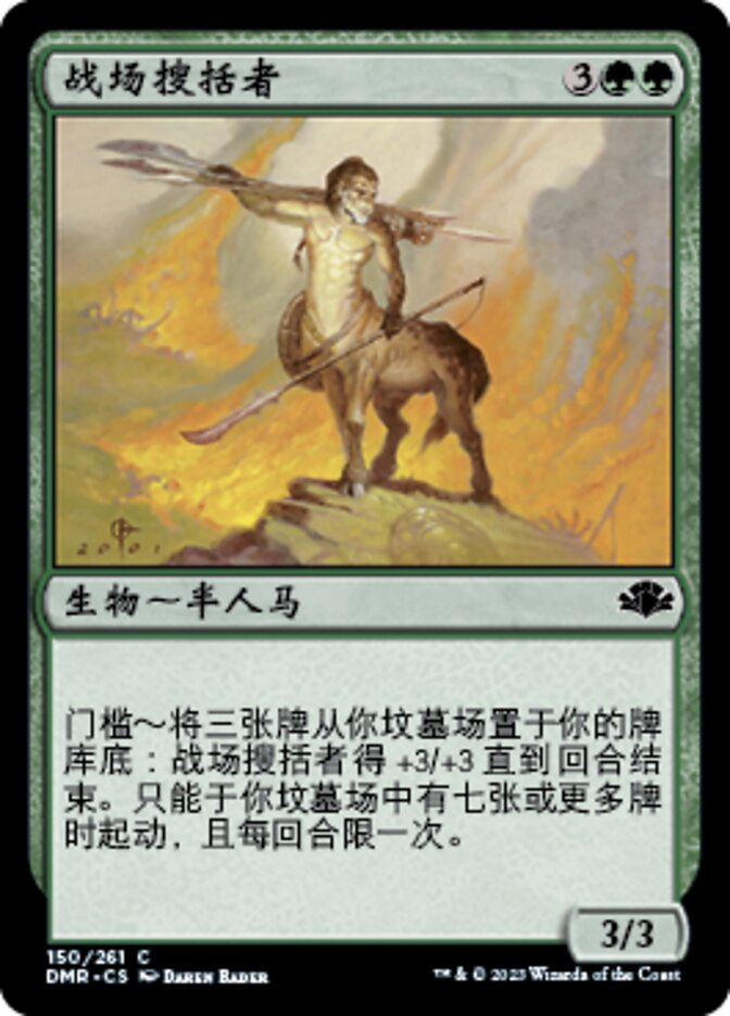 战场搜括者