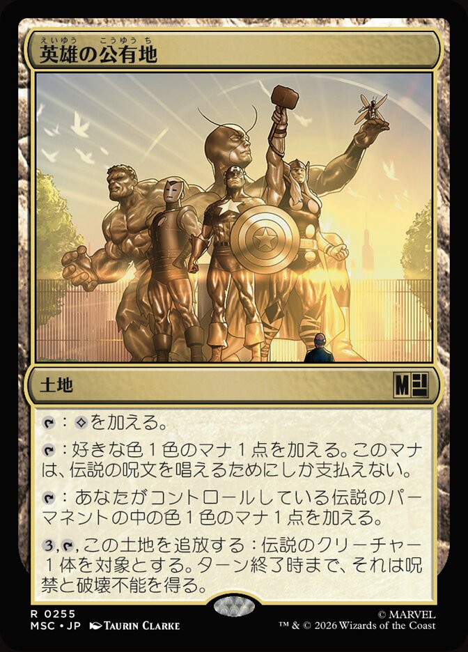 英雄の公有地