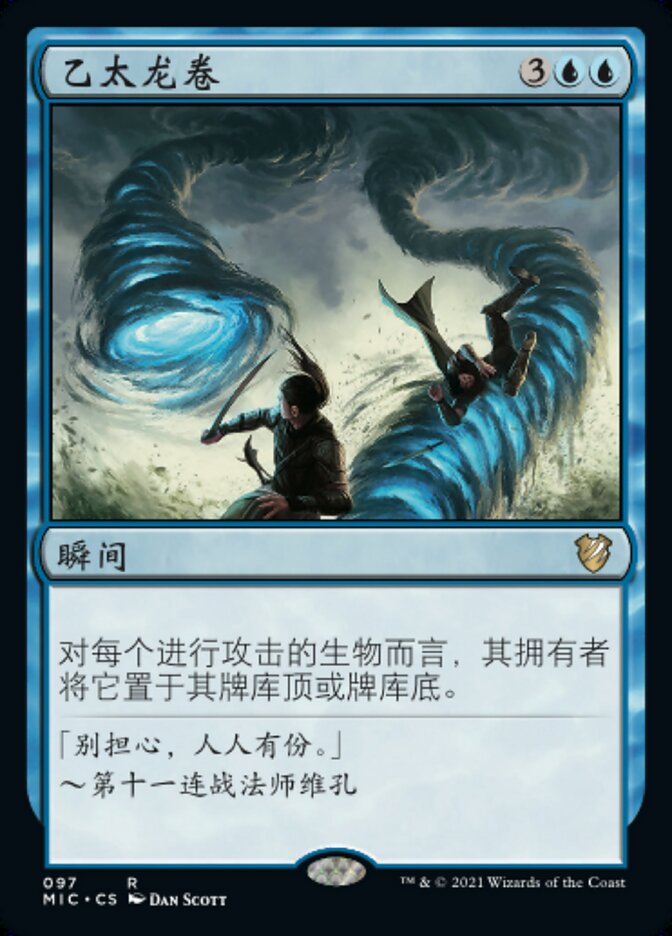 乙太龙卷