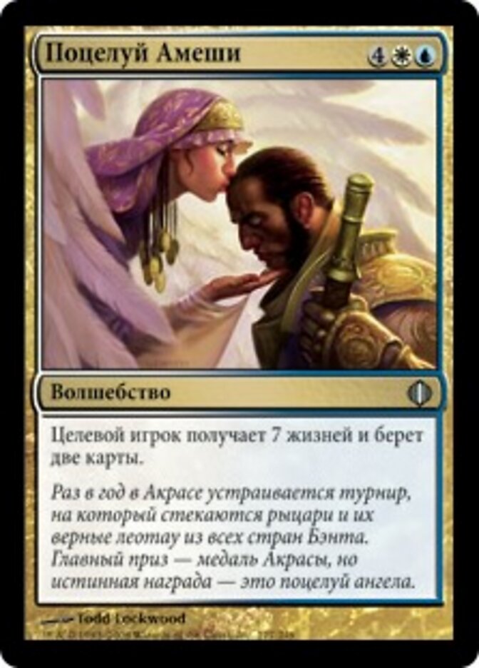 Поцелуй Амеши