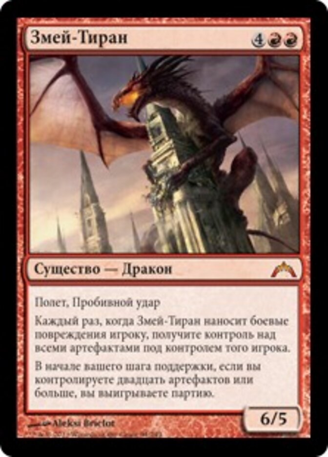 Змей-Тиран
