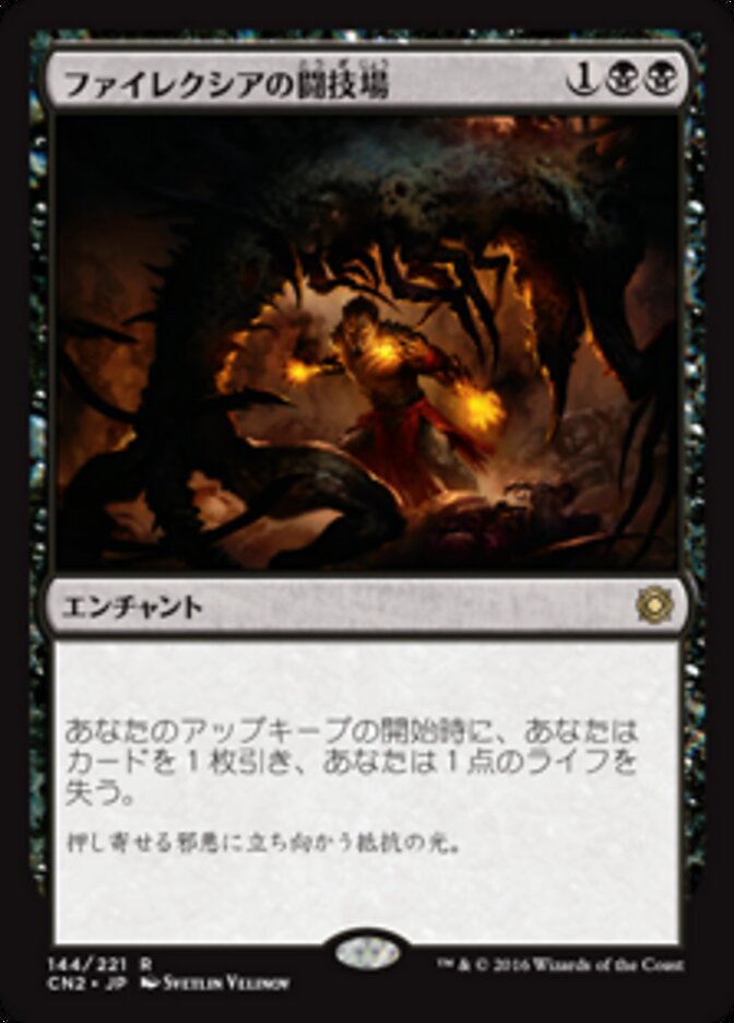 ファイレクシアの闘技場