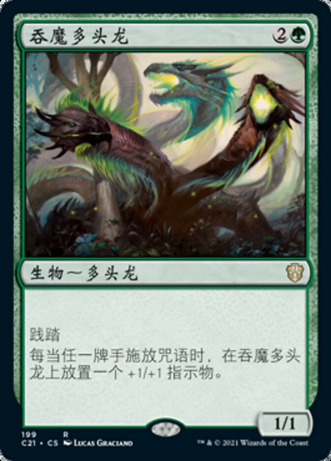 吞魔多头龙