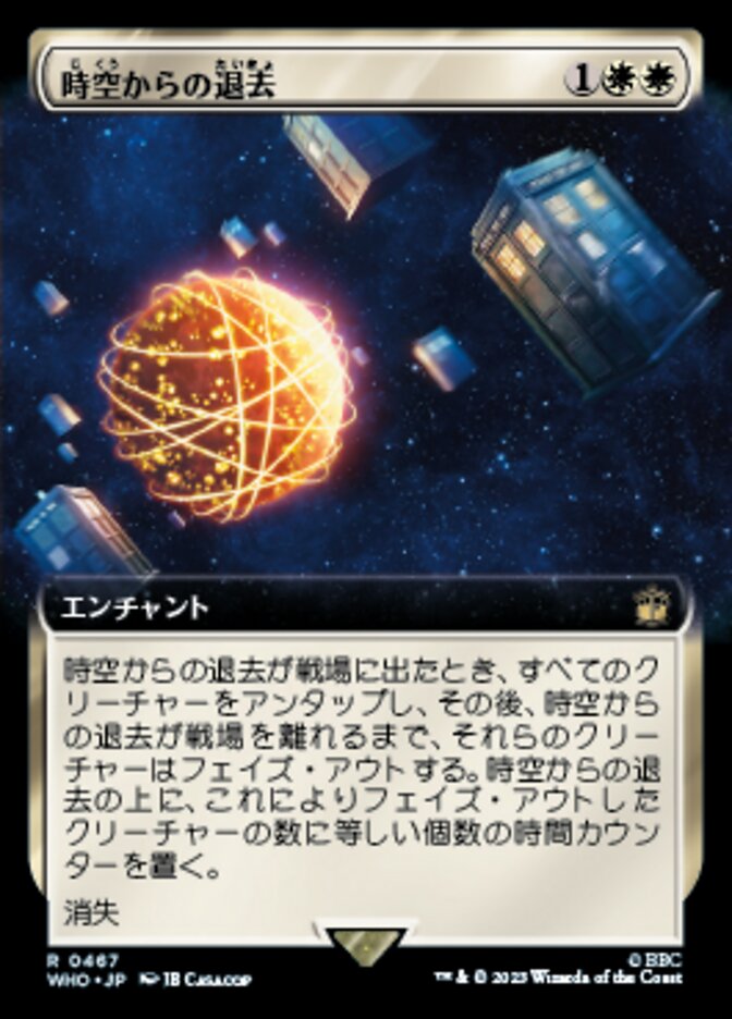 時空からの退去