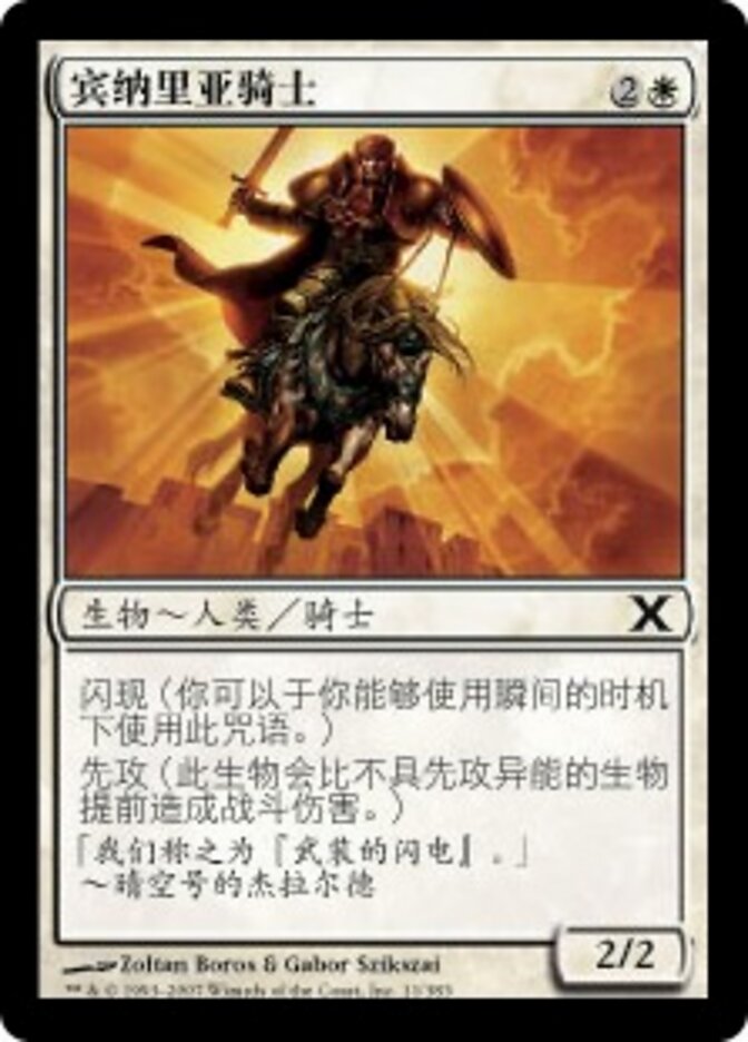 宾纳里亚骑士