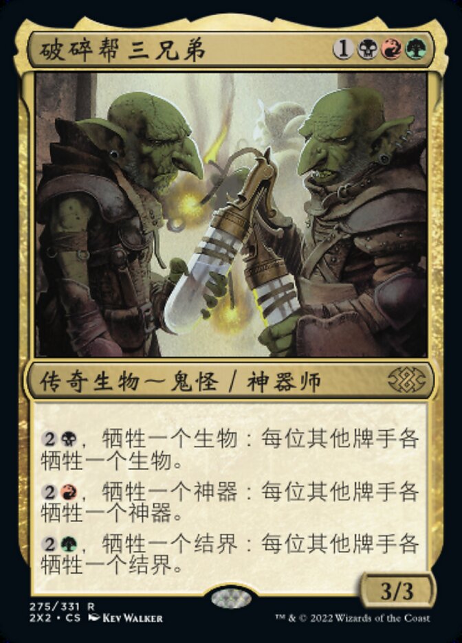 破碎帮三兄弟
