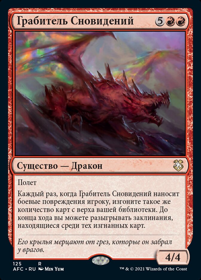 Грабитель Сновидений