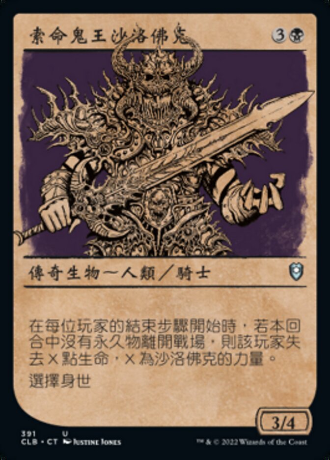 索命鬼王沙洛佛克