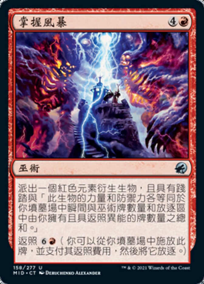 掌握風暴