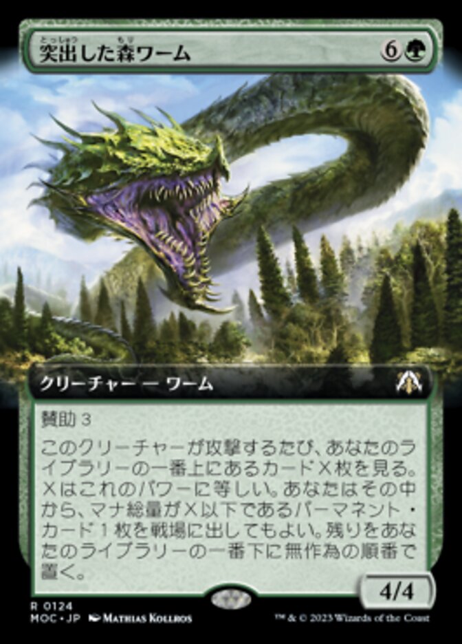 突出した森ワーム
