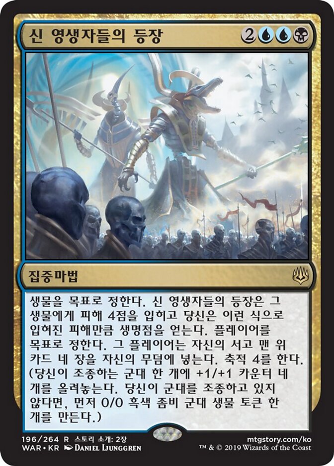 신 영생자들의 등장