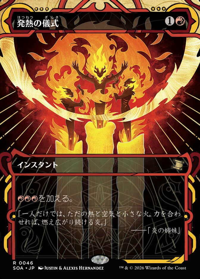 発熱の儀式