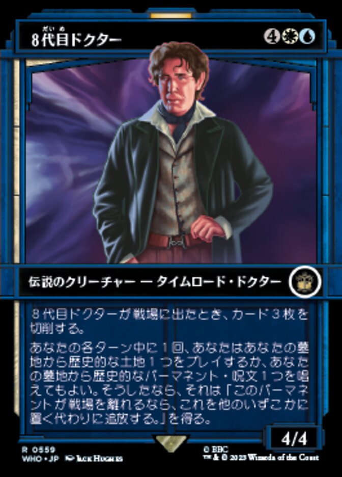８代目ドクター