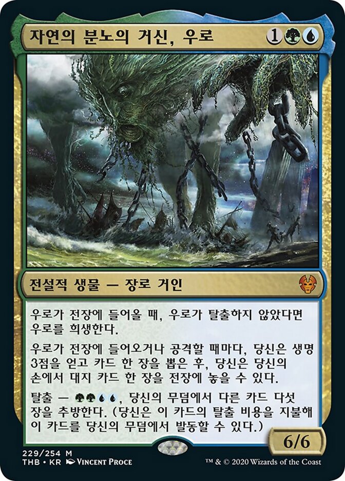 자연의 분노의 거신, 우로