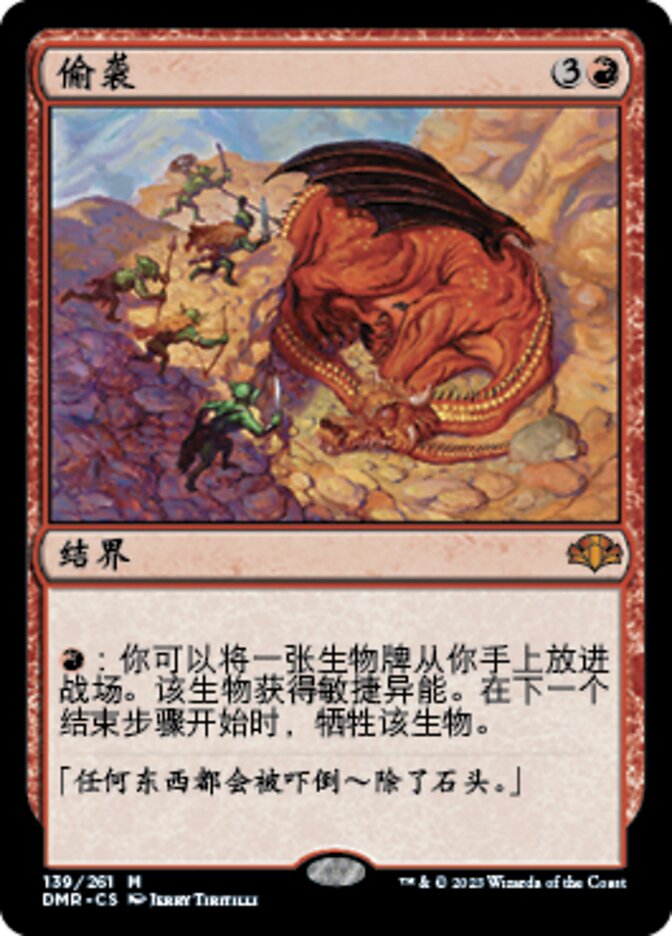偷袭