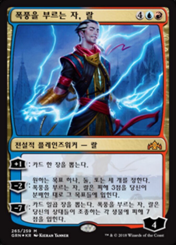 폭풍을 부르는 자, 랄