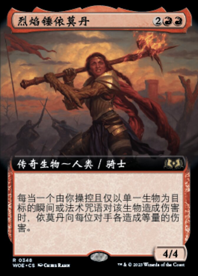 烈焰锤依莫丹