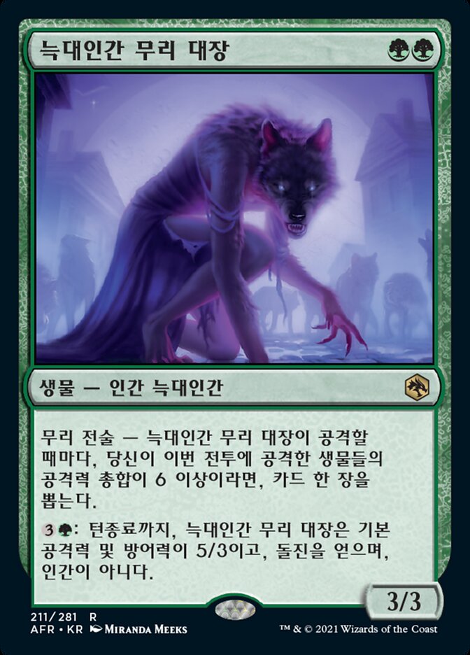 늑대인간 무리 대장