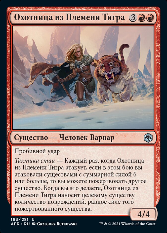 Охотница из Племени Тигра