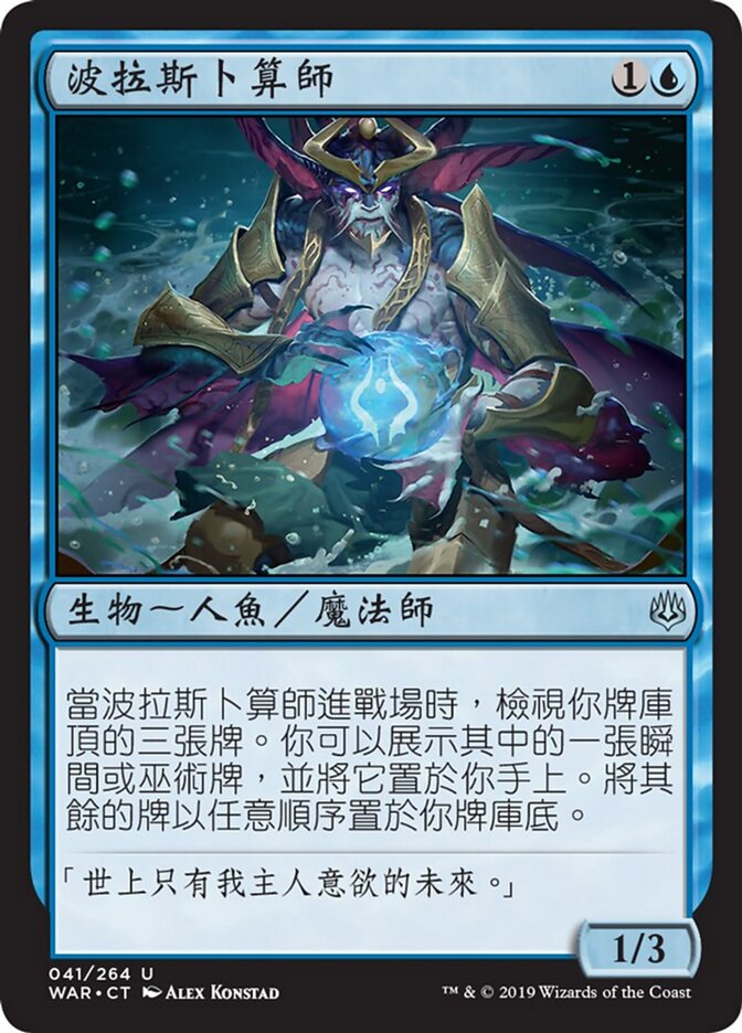波拉斯卜算師