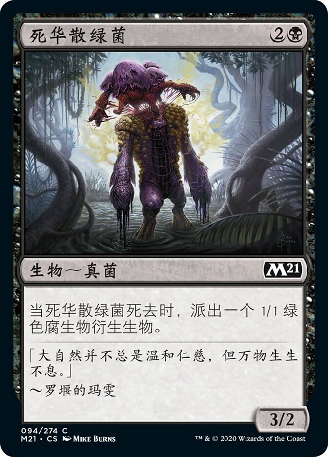 死华散绿菌