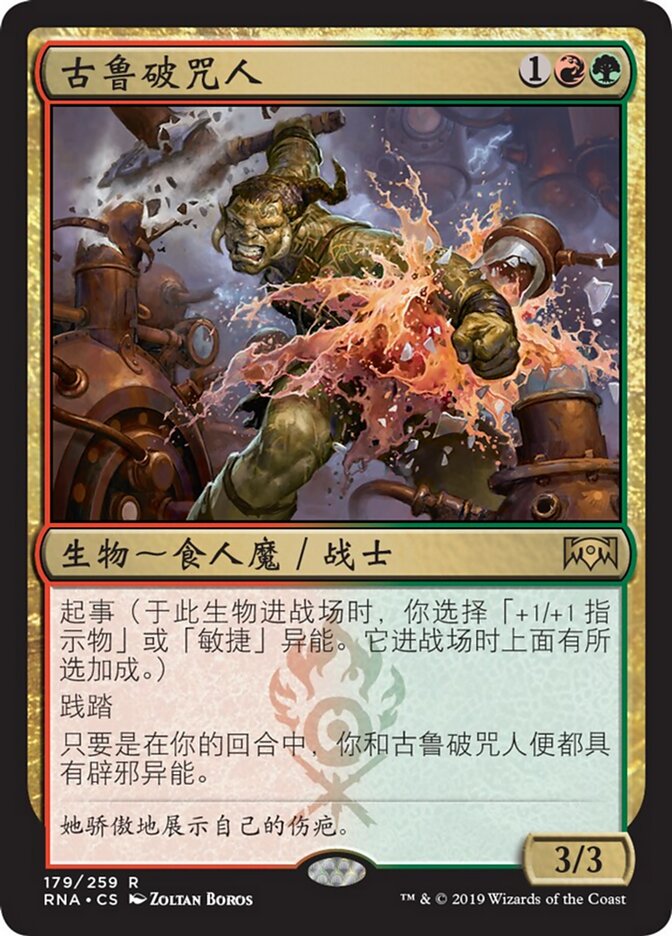 古鲁破咒人