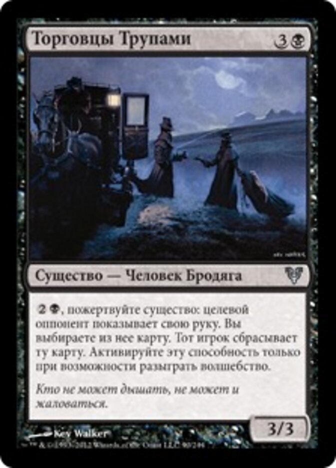 Торговцы Трупами