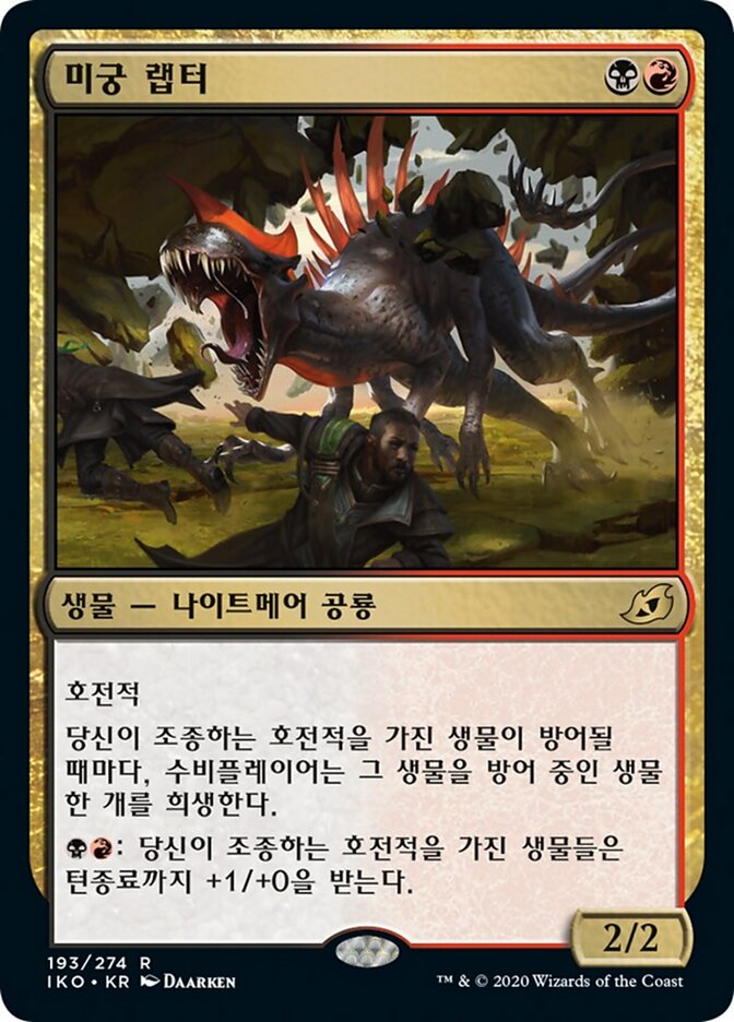 미궁 랩터