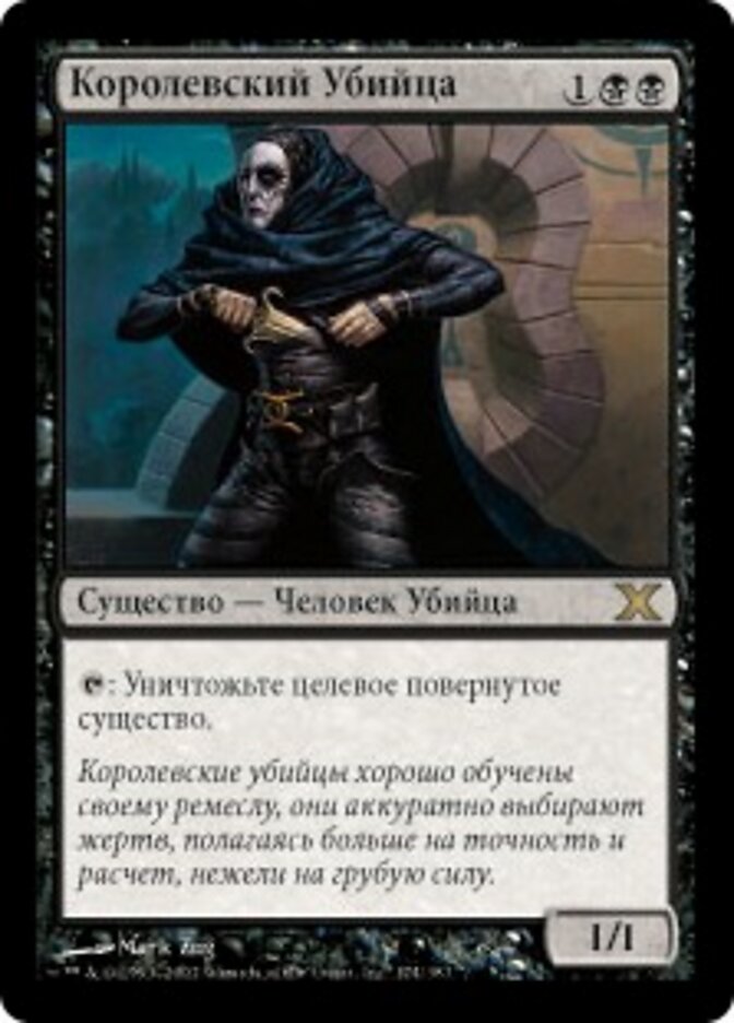 Королевский Убийца
