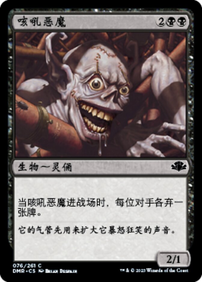 咳吼恶魔