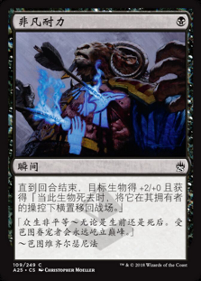 非凡耐力