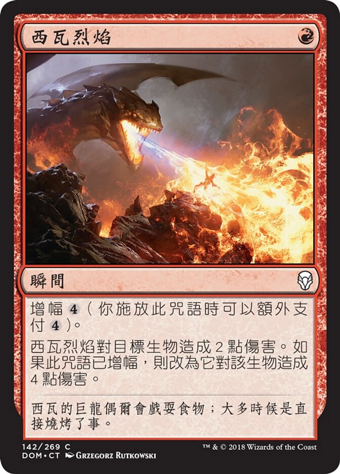 西瓦烈焰