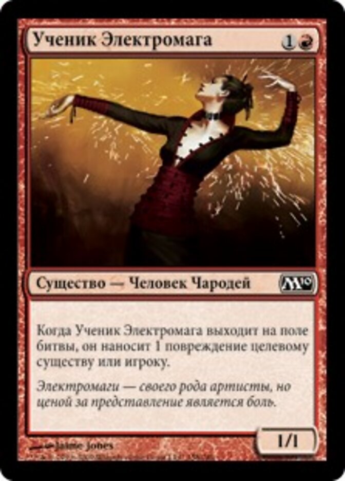 Ученик Электромага