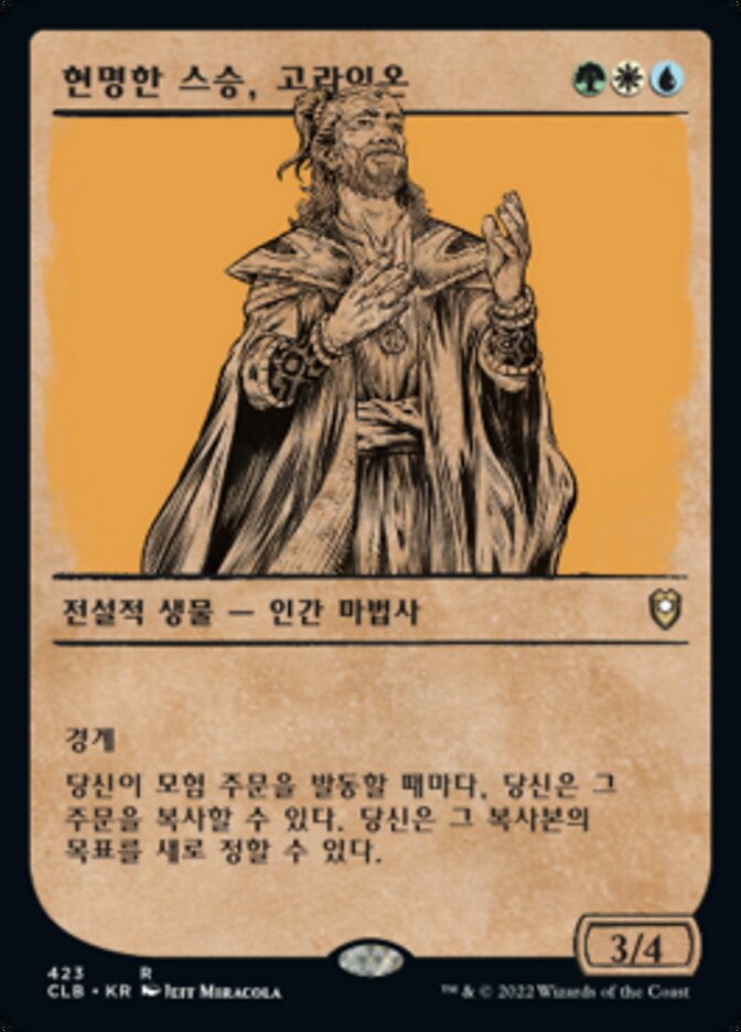 현명한 스승, 고라이온