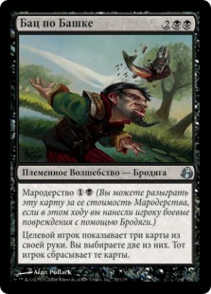 Бац по Башке
