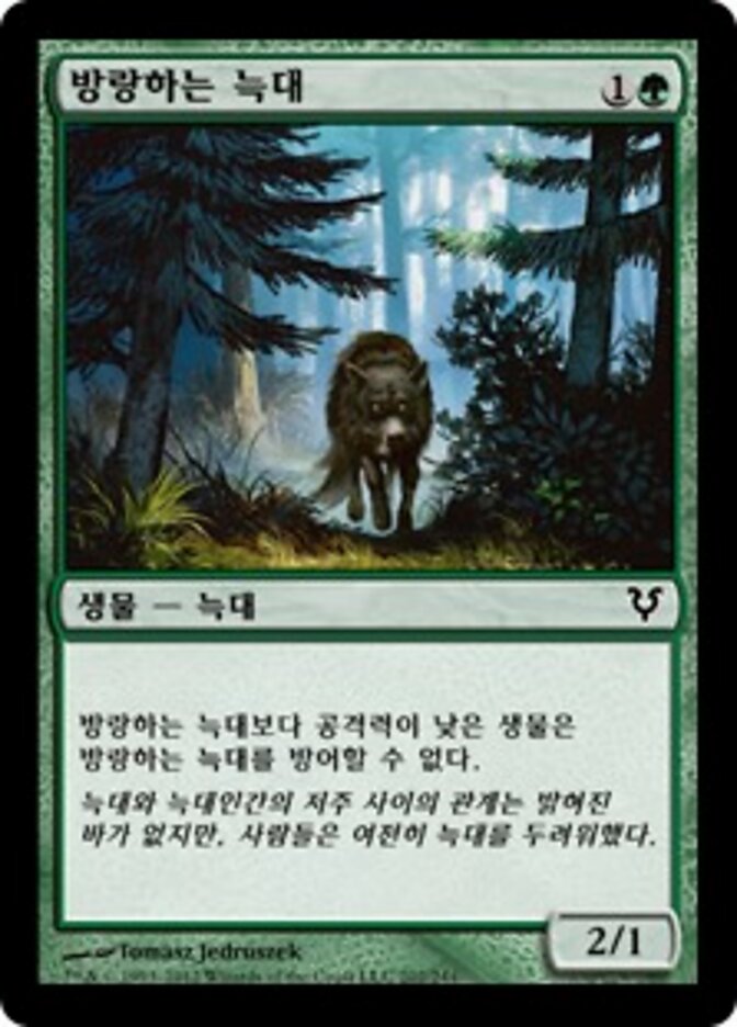 방랑하는 늑대