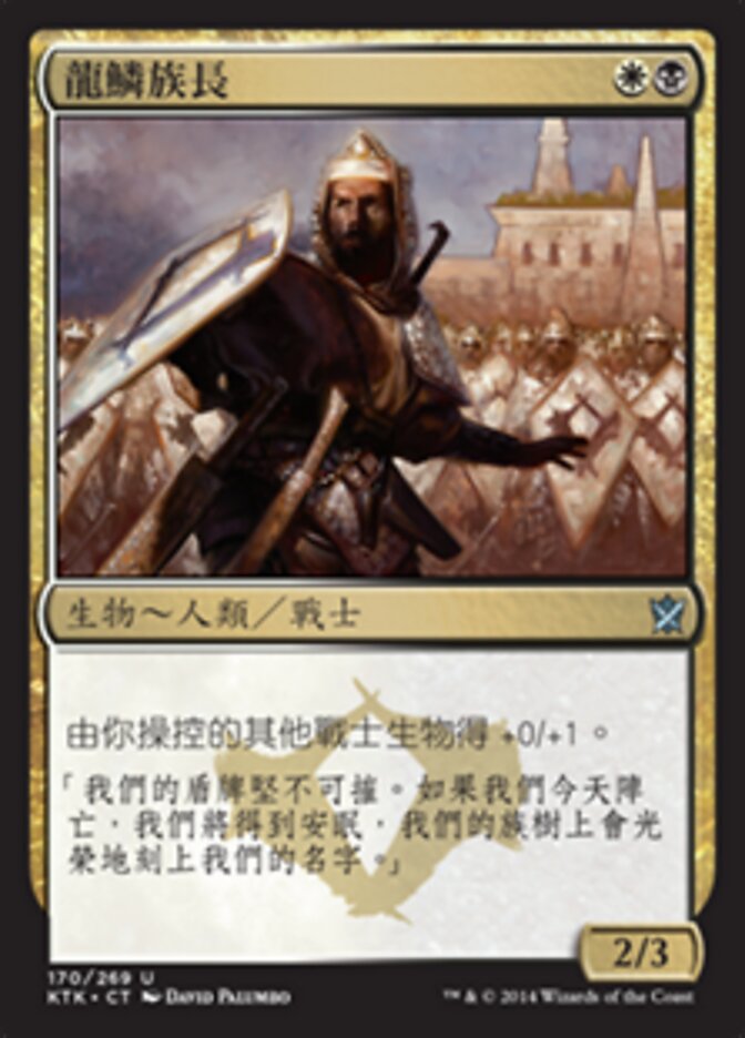 龍鱗族長