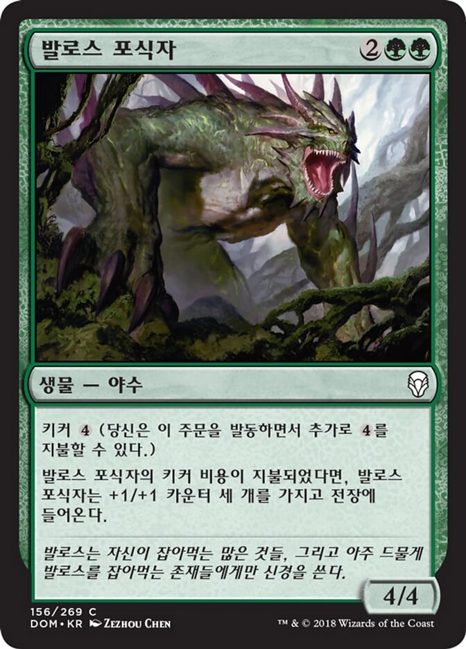 발로스 포식자