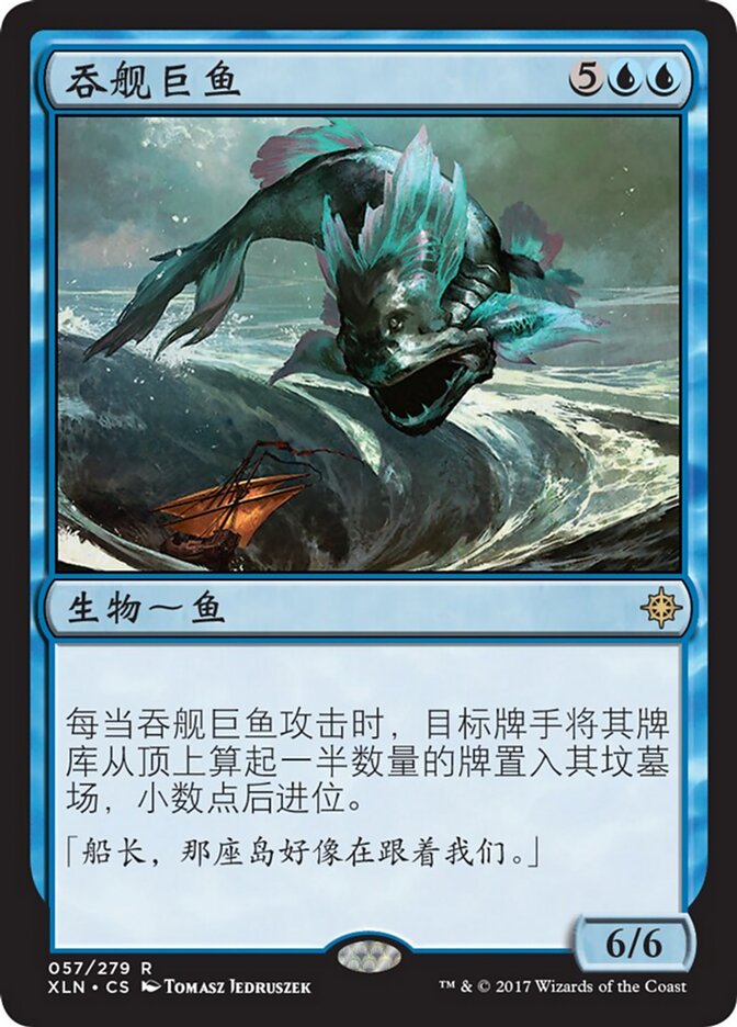吞舰巨鱼