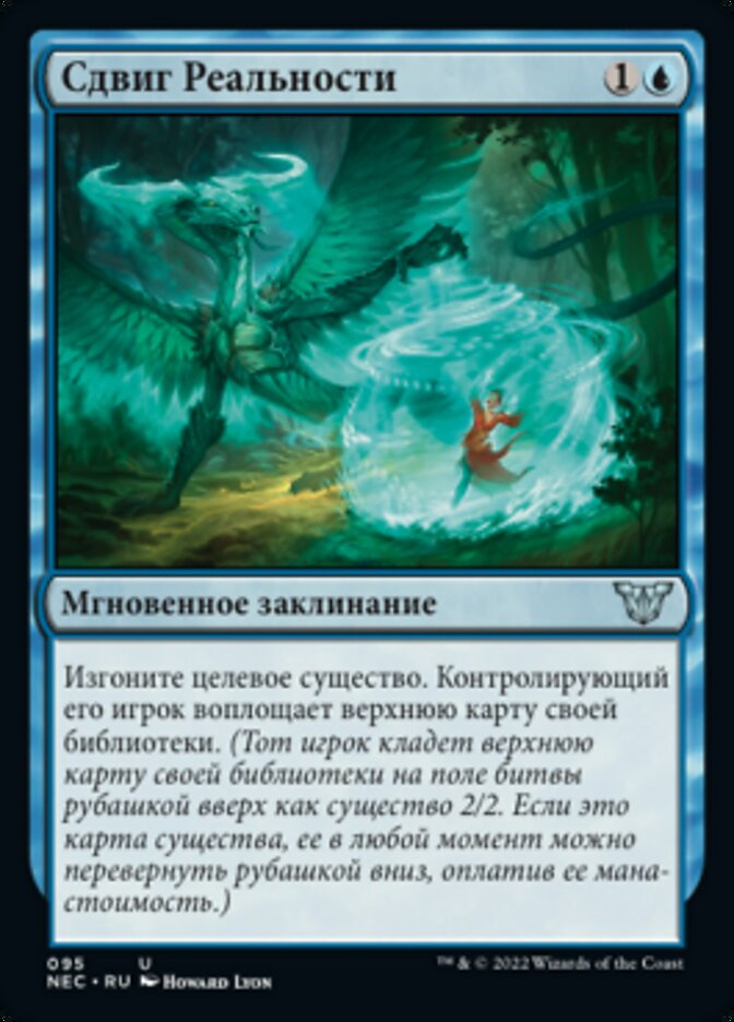 Сдвиг Реальности