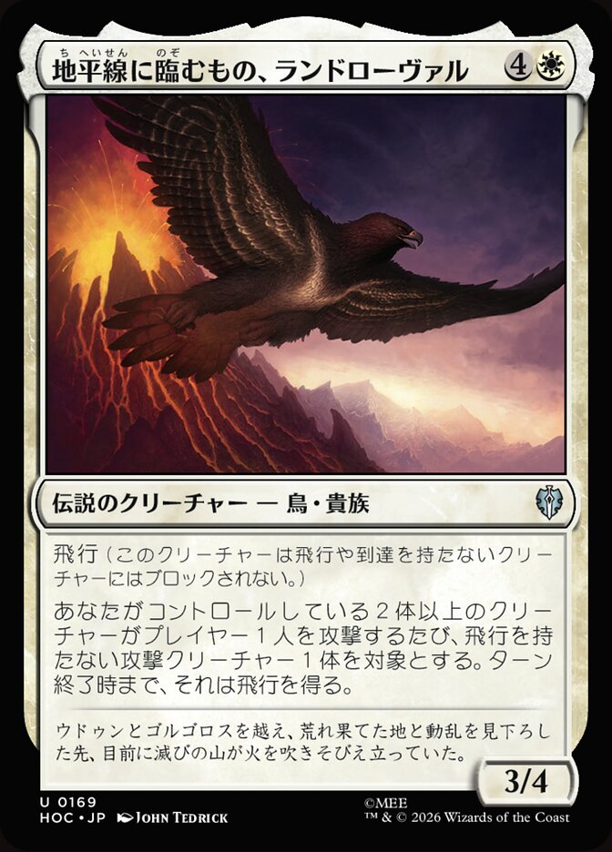 地平線に臨むもの、ランドローヴァル