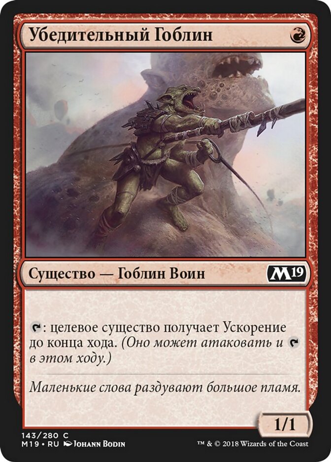 Убедительный Гоблин