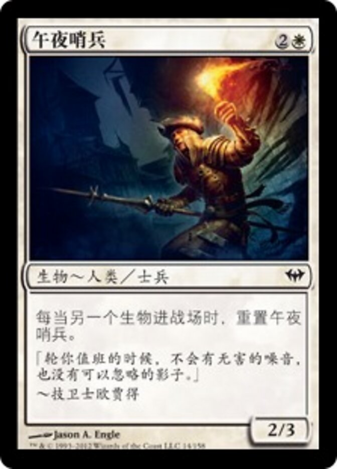 午夜哨兵