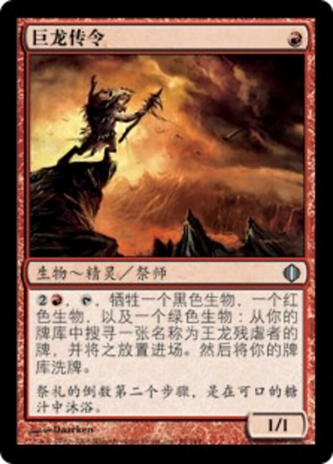 巨龙传令