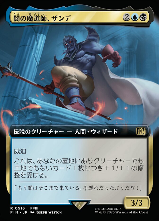 闇の魔道師、ザンデ